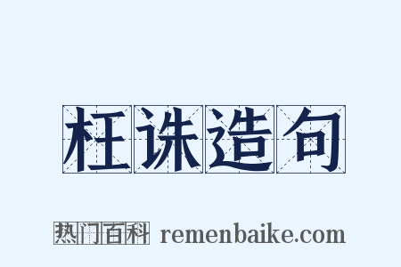 枉诛造句是什么意思的图片